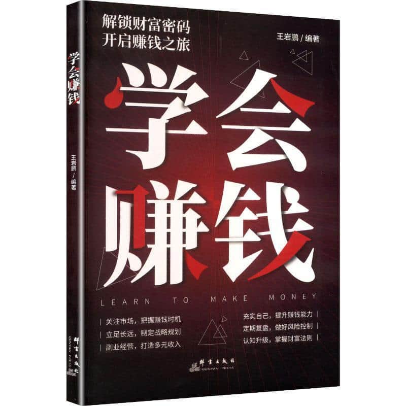 学会赚钱