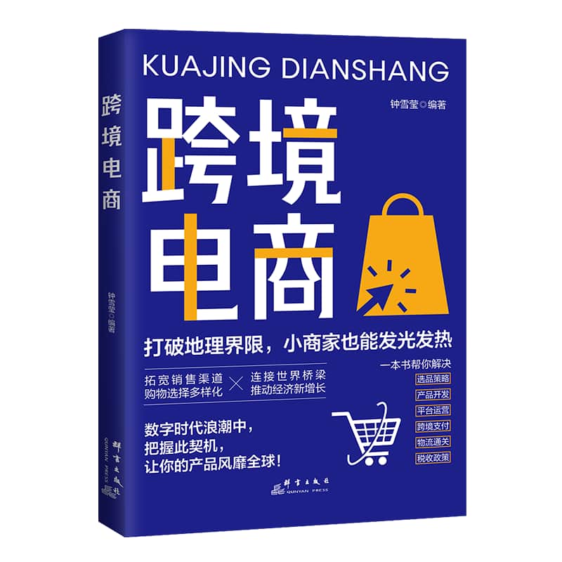 跨境电商