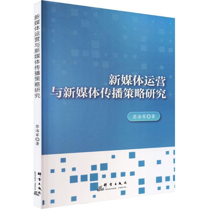 新媒体运营与新媒体传播策略研究