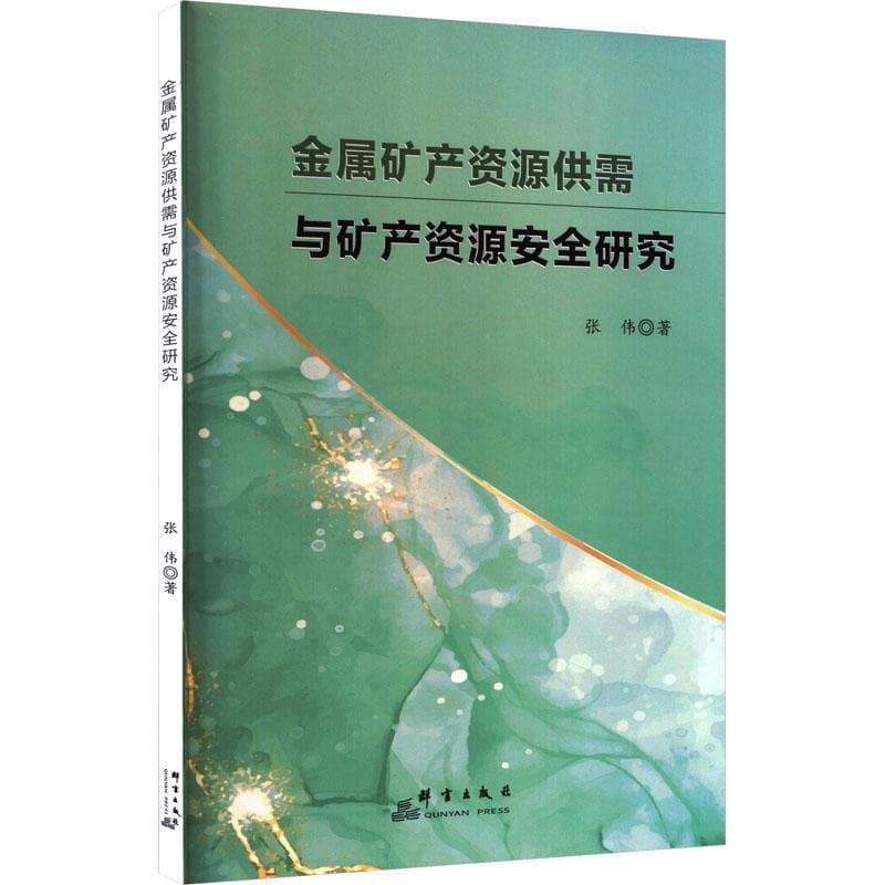 金属矿产资源供需与矿产资源安全研究
