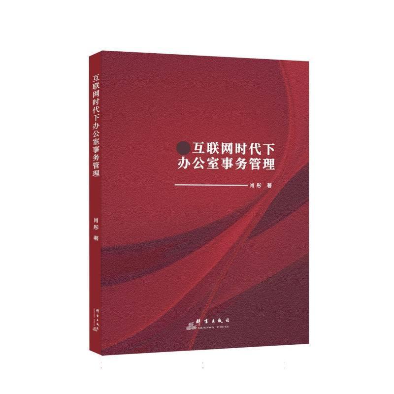 互联网时代下办公室事务管理