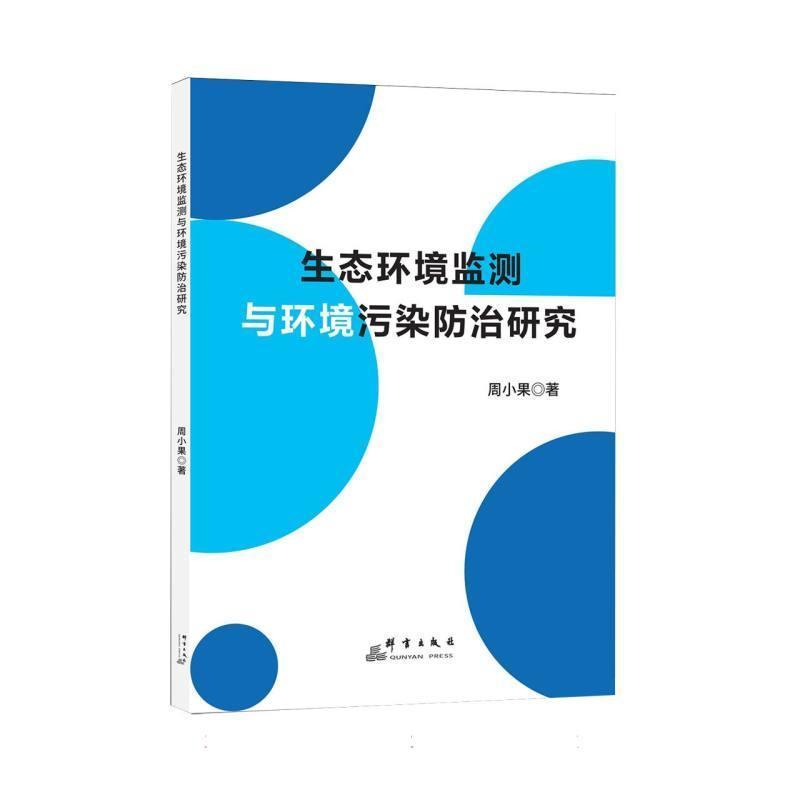 生态环境监测与环境污染防治研究