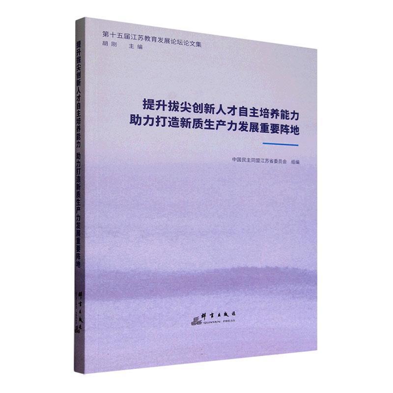 提升拔尖创新人才自主培养能力 助力打造新质生产力发展重要阵地—第十五届江苏教育发展论坛论文集