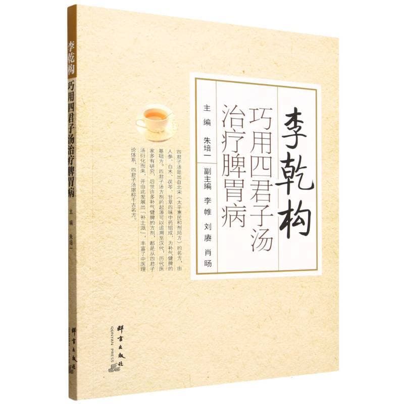 李乾构巧用四君子汤治疗脾胃病