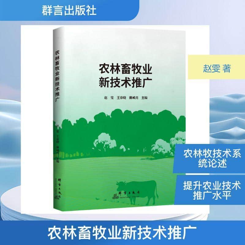 农林畜牧业新技术推广
