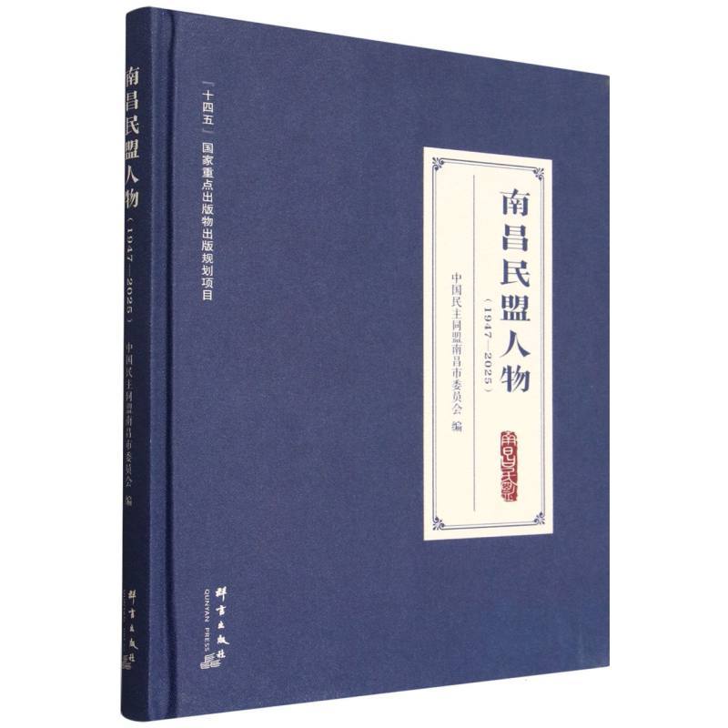 南昌民盟人物—1947-2025