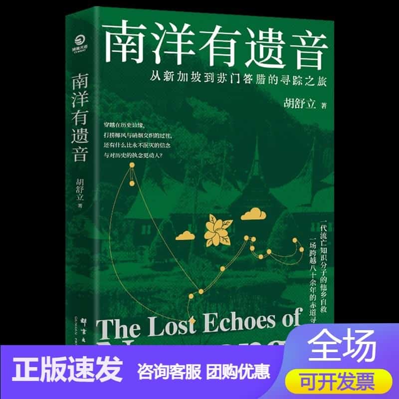 南洋有遗音