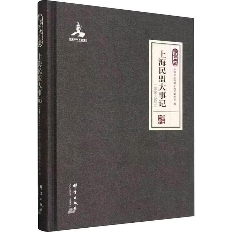 上海民盟大事记—1946-2021