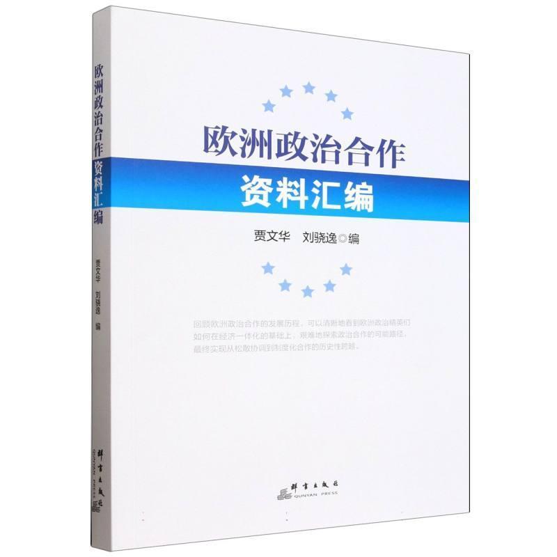 欧洲政治合作资料汇编