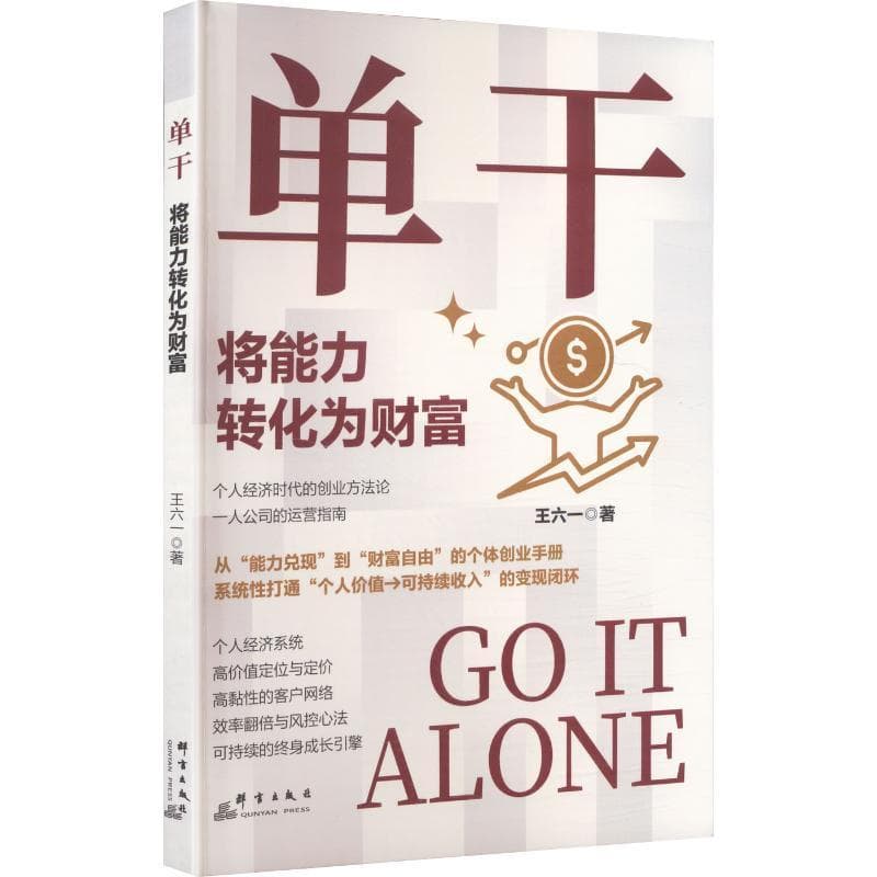 单干—将能力转化为财富: