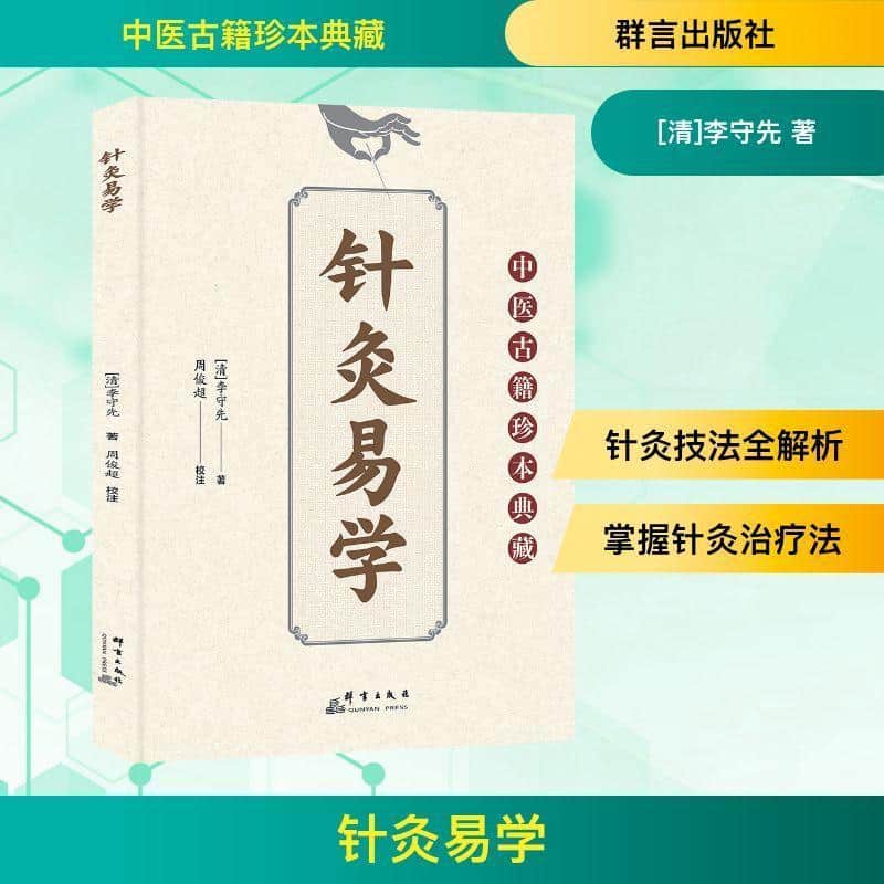 针灸易学