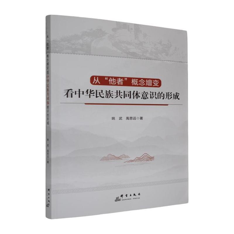 从“他者”概念嬗变看中华民族共同体意识的形成