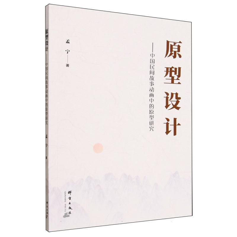 原型设计—中国民间故事动画中的原型研究