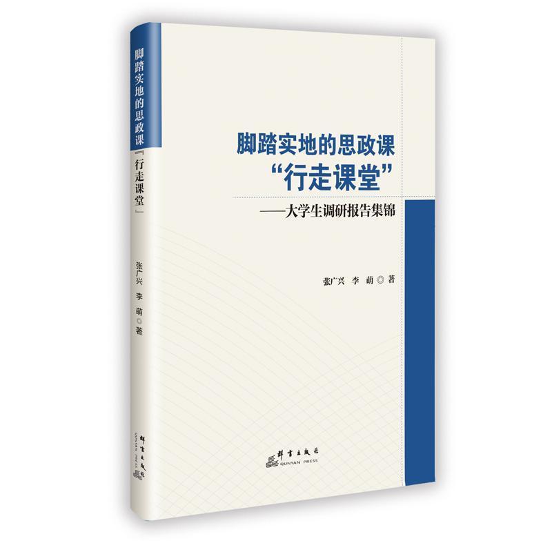 脚踏实地的思政课“行走课堂”—大学生调研报告集锦: