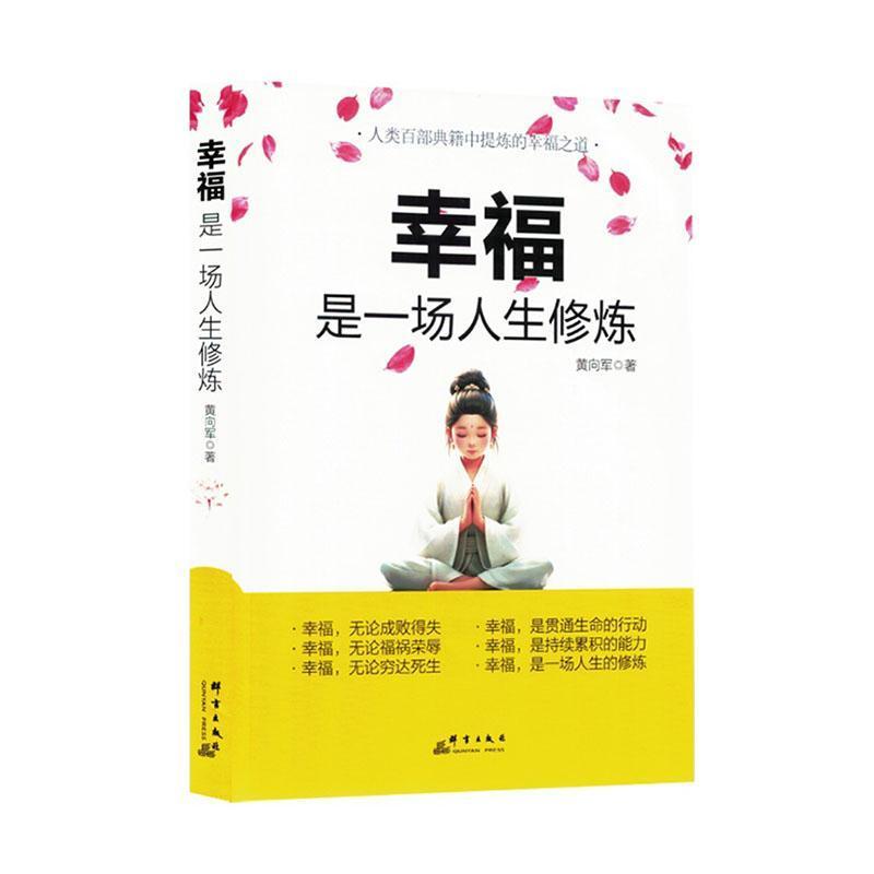 幸福是一场人生修炼