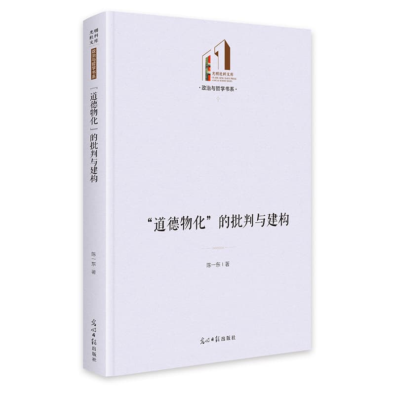 “道德物化”的批判与建构