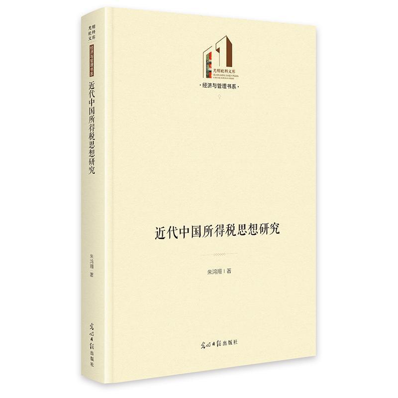 近代中国所得税思想研究