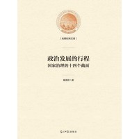 政治发展的行程—国家治理的十四个截面