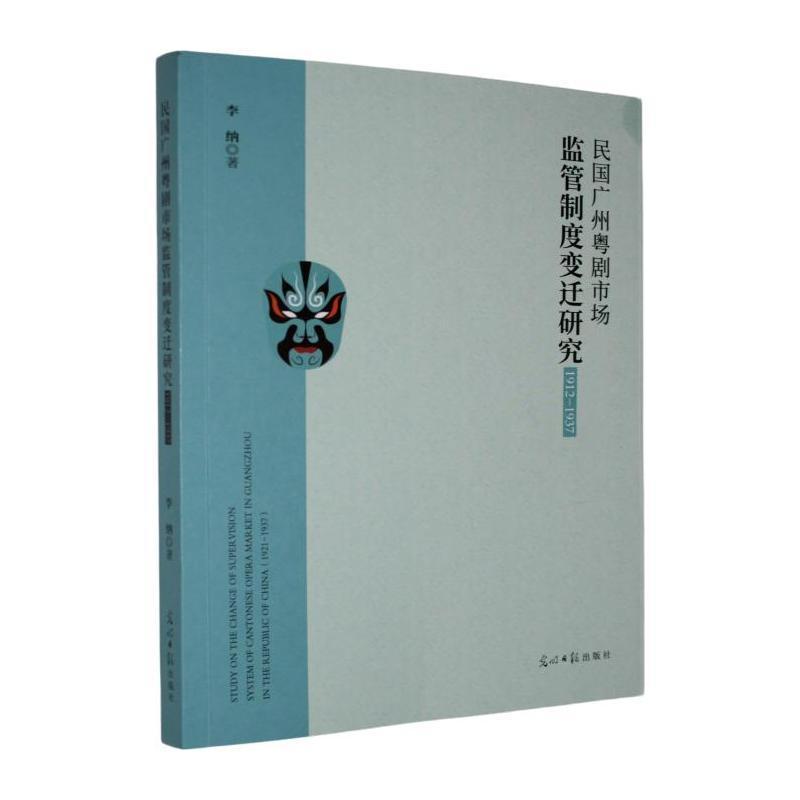 民国广州粤剧市场监管制度变迁研究—1912-1937: