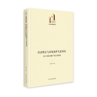 经济增长与环境保护关系研究—基于环境资源产权交易理论