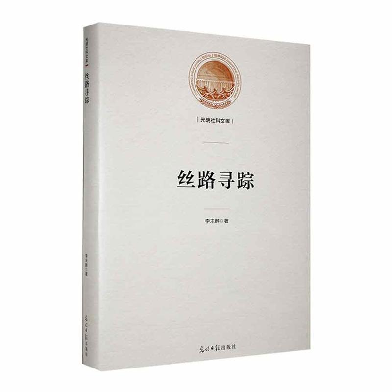 丝路寻踪