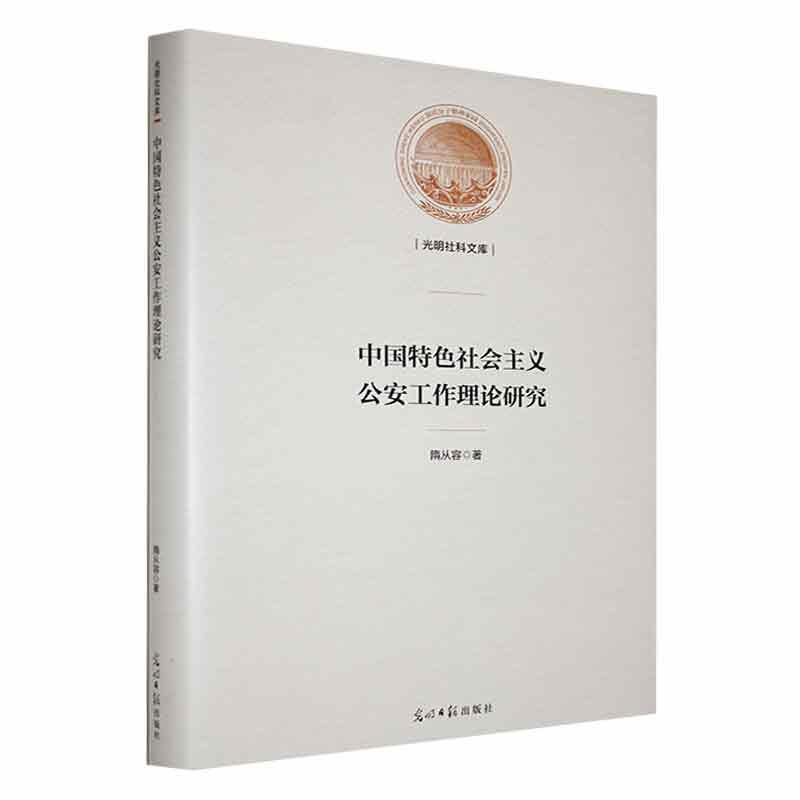 中国特色社会主义公安工作理论研究