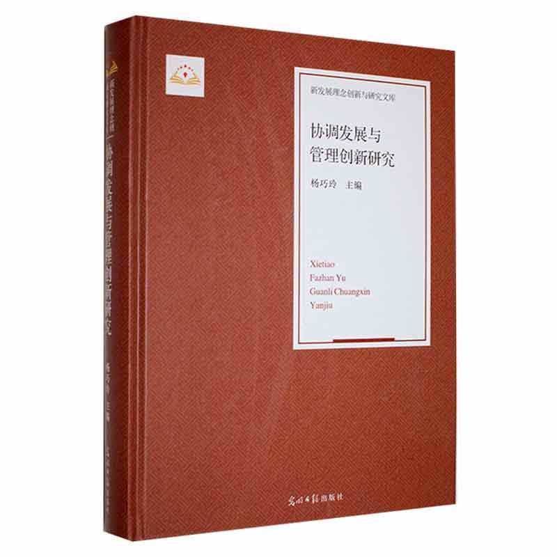 协调发展与管理创新研究