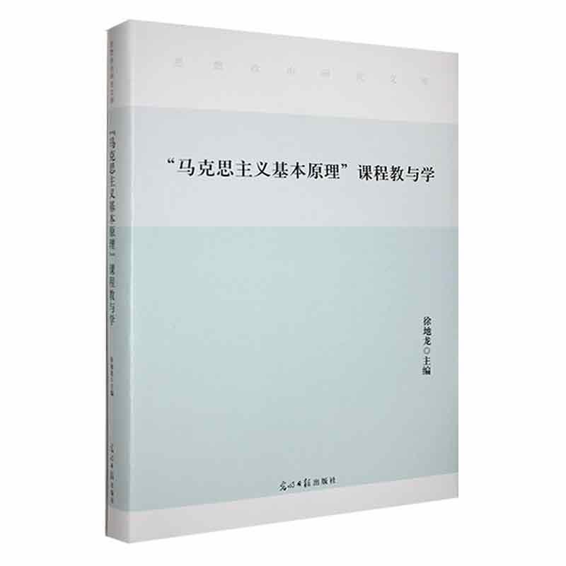 “马克思主义基本原理”课程教与学