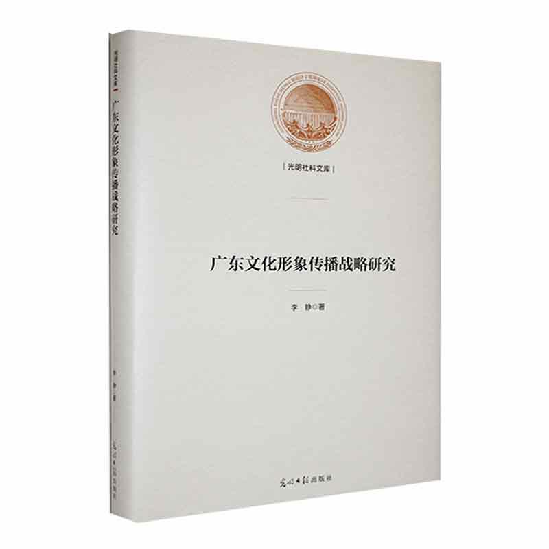 广东文化形象传播战略研究