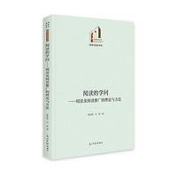 阅读的学问—阅读及阅读推广的理论与方法