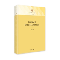 监察调查论—我国监察委员会的调查权研究