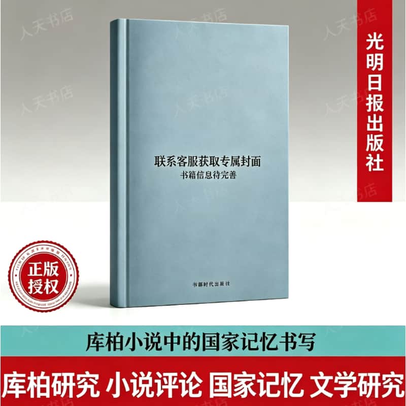 库柏小说中的国家记忆书写