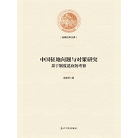 中国征地问题与对策研究—基于制度适应的考察