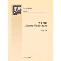 守正创新—山东管理学院“大思政课”建设探索