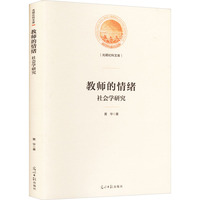 教师的情绪—社会学研究