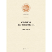 民治的起源—《论语》的法典化解读(二)