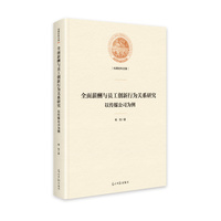 全面薪酬与员工创新行为关系研究