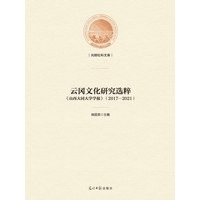 云冈文化研究选粹—山西大同大学学报—20172021