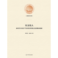 以文化人—新时代中国共产党对优秀传统文化的继承创新