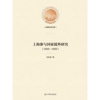 上海参与国家援外研究—1950-1993