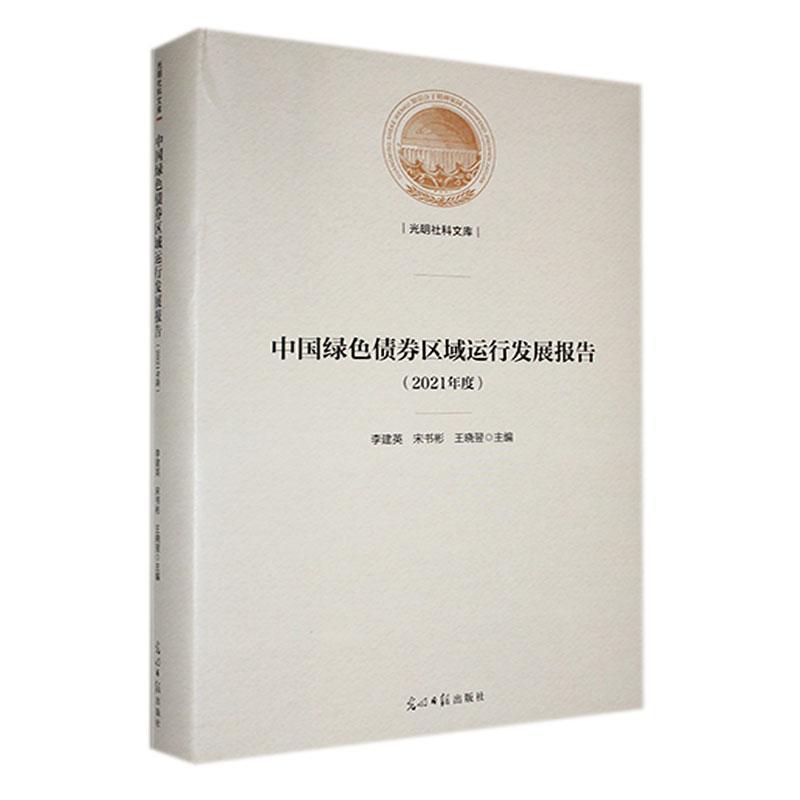 中国绿色债券区域运行发展报告(2021年度)