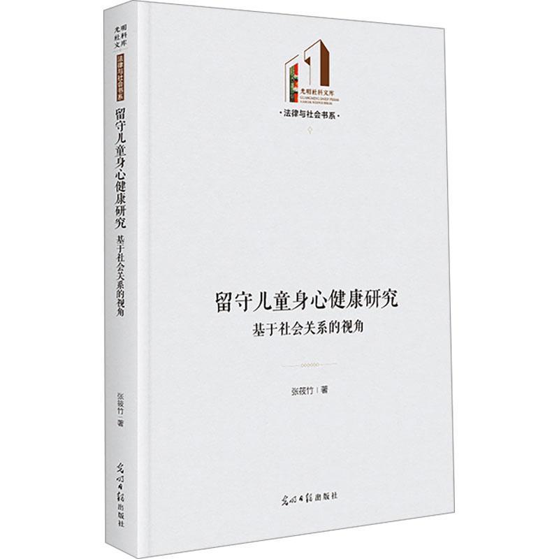 留守儿童身心健康研究—基于社会关系的视角