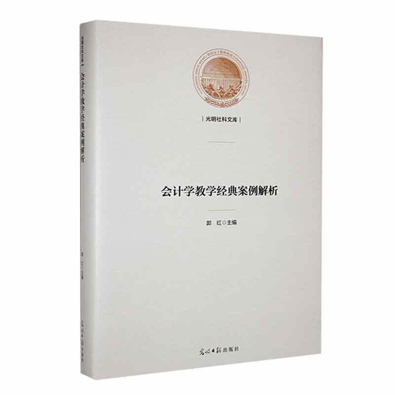 会计学教学经典案例解析