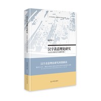 汉字表意理论研究—文史哲文物考古学发展新动能