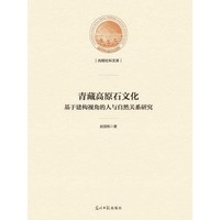 青藏高原石文化—基于建构视角的人与自然关系研究