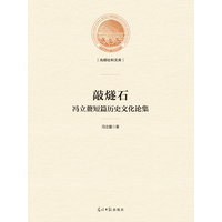 敲燧石—冯立鳌短篇历史文化论集