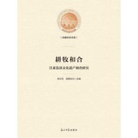耕牧和合—甘肃迭部文化遗产调查研究