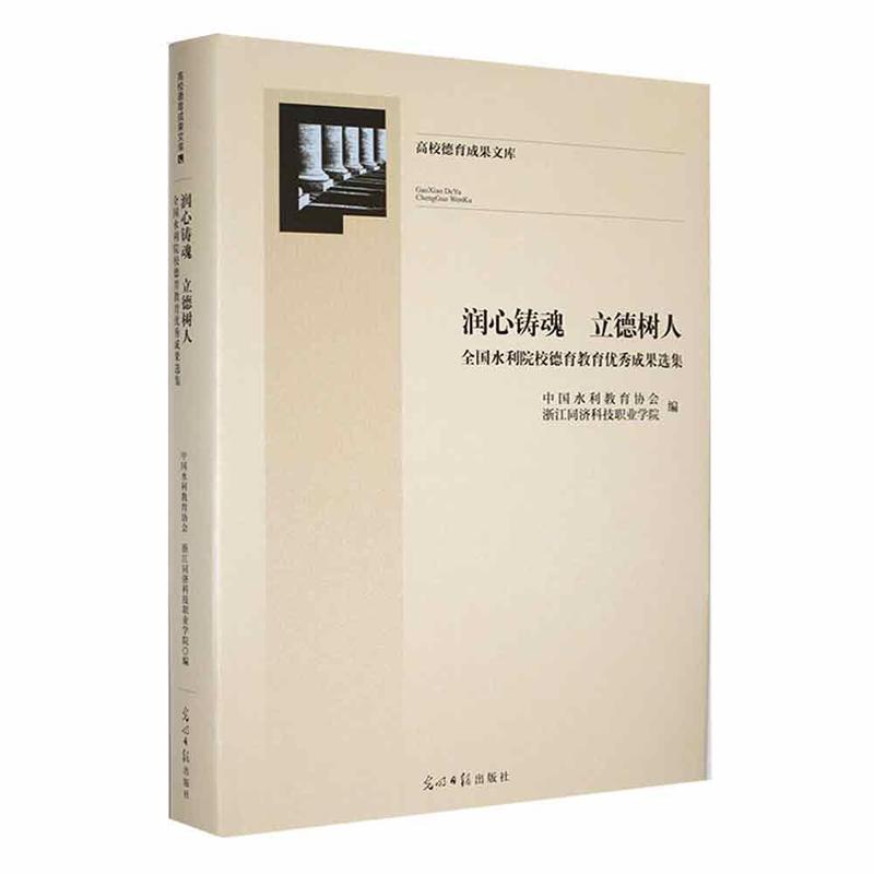 润心铸魂 立德树人—全国水利院校德育教育优秀成果选集