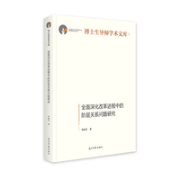 全面深化改革进程中的阶层关系问题研究