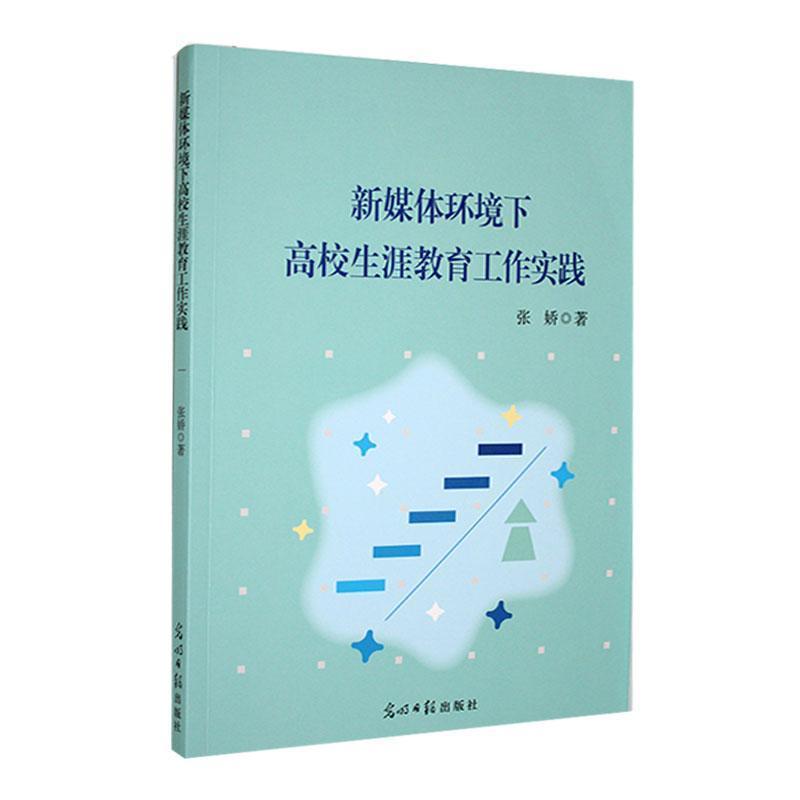 新媒体环境下的高校生涯教育工作实践